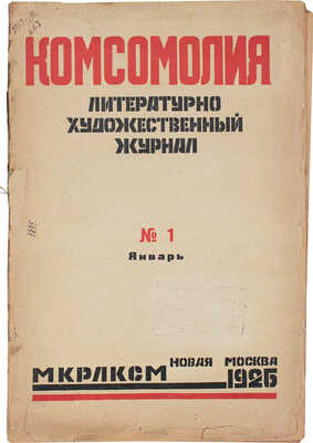 Комсомолия. Ежемесячный литературно-художественный журнал. 1926. № 1, 5, 8, 10. М., 1926.